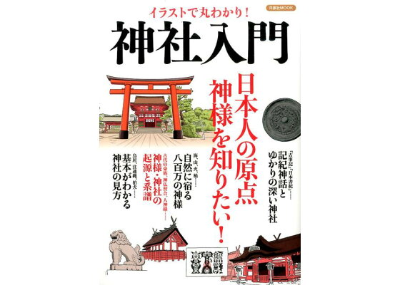 楽天ブックス イラストで丸わかり 神社入門 日本人の原点神様を知りたい 本 楽天ブックス イラストで丸わかり 神社入門 日本人の原点神様を知りたい 本